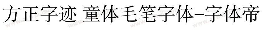 方正字迹 童体毛笔字体字体转换